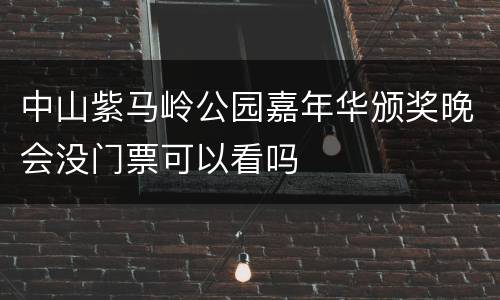 中山紫马岭公园嘉年华颁奖晚会没门票可以看吗