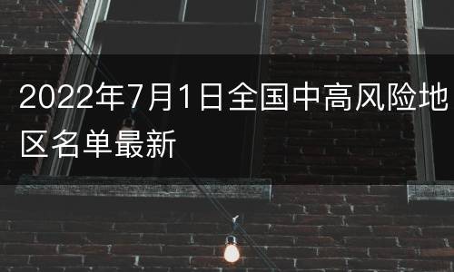 2022年7月1日全国中高风险地区名单最新