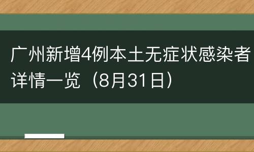 广州新增4例本土无症状感染者详情一览（8月31日）