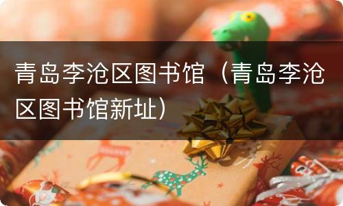 青岛李沧区图书馆（青岛李沧区图书馆新址）