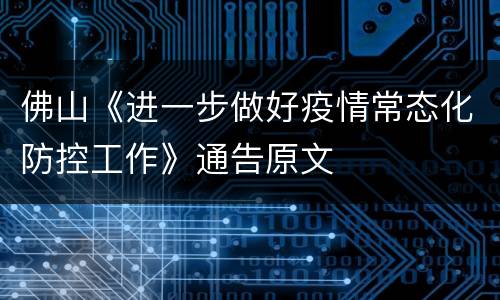 佛山《进一步做好疫情常态化防控工作》通告原文