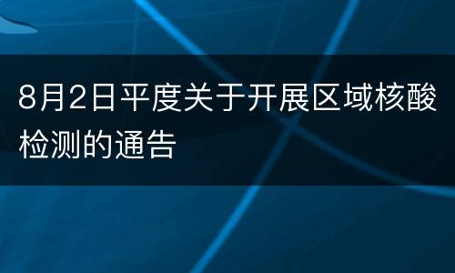 8月2日平度关于开展区域核酸检测的通告