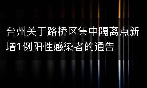 台州关于路桥区集中隔离点新增1例阳性感染者的通告