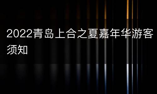 2022青岛上合之夏嘉年华游客须知