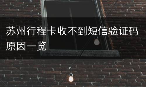 苏州行程卡收不到短信验证码原因一览