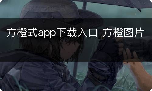 方橙式app下载入口 方橙图片