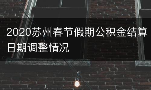 2020苏州春节假期公积金结算日期调整情况