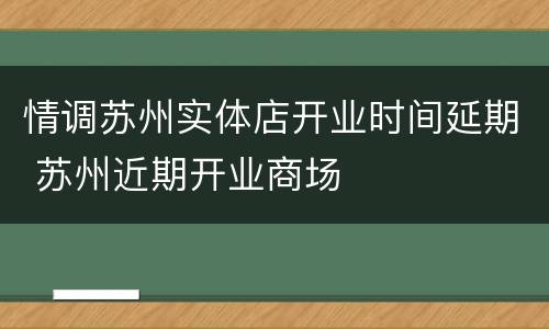情调苏州实体店开业时间延期 苏州近期开业商场