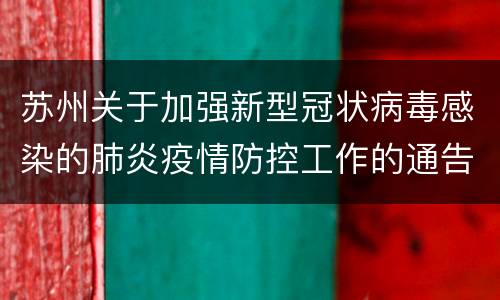 苏州关于加强新型冠状病毒感染的肺炎疫情防控工作的通告