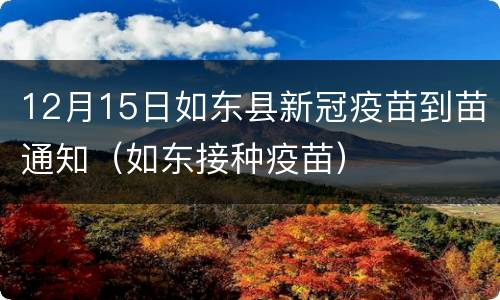 12月15日如东县新冠疫苗到苗通知（如东接种疫苗）