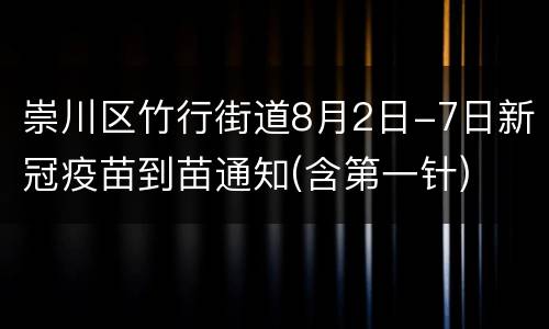 崇川区竹行街道8月2日-7日新冠疫苗到苗通知(含第一针)