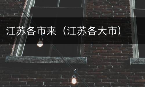 江苏各市来（江苏各大市）
