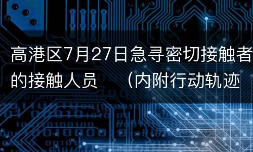 高港区7月27日急寻密切接触者的接触人员​（内附行动轨迹）