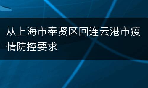 从上海市奉贤区回连云港市疫情防控要求