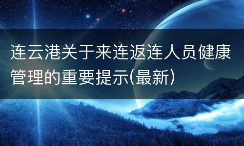 连云港关于来连返连人员健康管理的重要提示(最新)