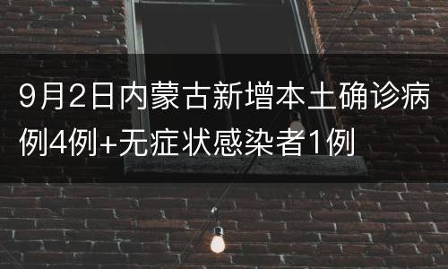 9月2日内蒙古新增本土确诊病例4例+无症状感染者1例