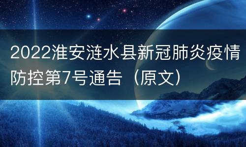 2022淮安涟水县新冠肺炎疫情防控第7号通告（原文）
