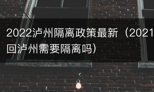 2022泸州隔离政策最新（2021回泸州需要隔离吗）
