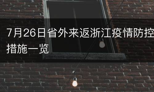 7月26日省外来返浙江疫情防控措施一览