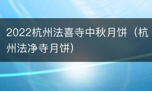2022杭州法喜寺中秋月饼（杭州法净寺月饼）