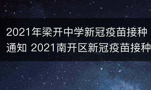 2021年梁开中学新冠疫苗接种通知 2021南开区新冠疫苗接种医院
