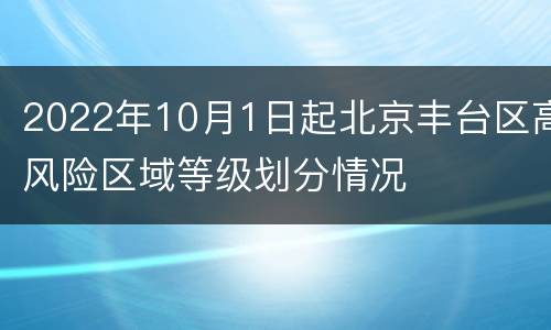 2022年10月1日起北京丰台区高风险区域等级划分情况