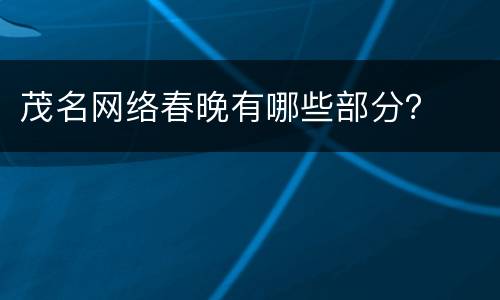 茂名网络春晚有哪些部分？