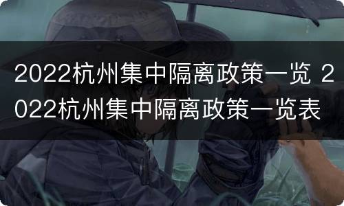 2022杭州集中隔离政策一览 2022杭州集中隔离政策一览表
