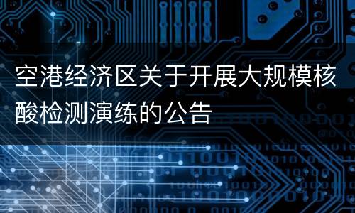 空港经济区关于开展大规模核酸检测演练的公告