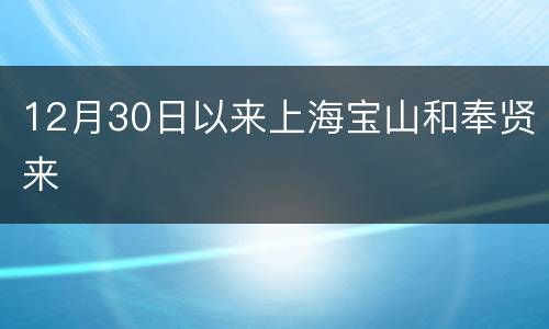 12月30日以来上海宝山和奉贤来