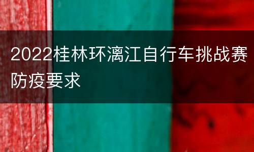 2022桂林环漓江自行车挑战赛防疫要求