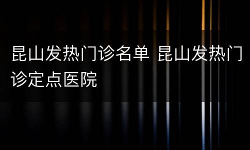 昆山发热门诊名单 昆山发热门诊定点医院
