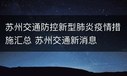 苏州交通防控新型肺炎疫情措施汇总 苏州交通新消息