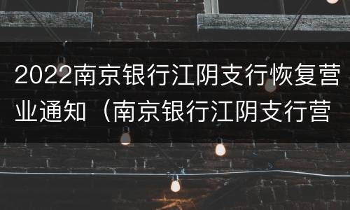 2022南京银行江阴支行恢复营业通知（南京银行江阴支行营业时间）