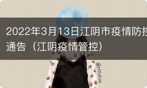 2022年3月13日江阴市疫情防控通告（江阴疫情管控）