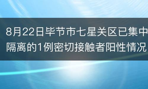 8月22日毕节市七星关区已集中隔离的1例密切接触者阳性情况