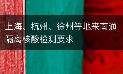 上海、杭州、徐州等地来南通隔离核酸检测要求