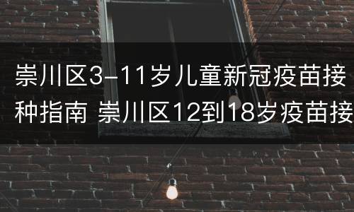 崇川区3-11岁儿童新冠疫苗接种指南 崇川区12到18岁疫苗接种点