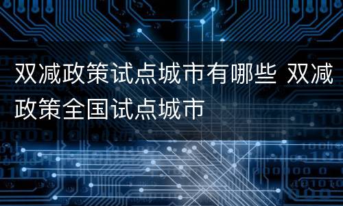 双减政策试点城市有哪些 双减政策全国试点城市