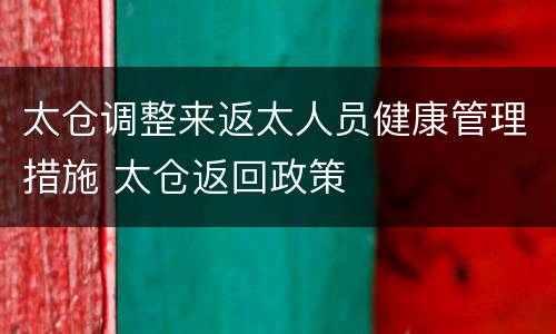 太仓调整来返太人员健康管理措施 太仓返回政策