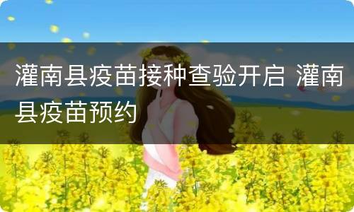 灌南县疫苗接种查验开启 灌南县疫苗预约