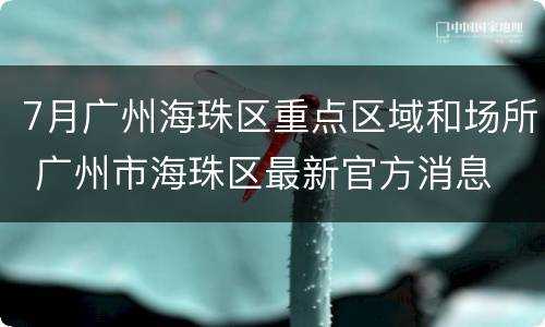 7月广州海珠区重点区域和场所 广州市海珠区最新官方消息