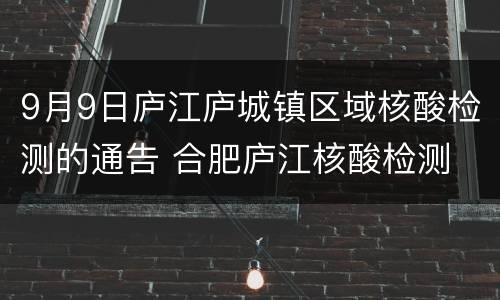 9月9日庐江庐城镇区域核酸检测的通告 合肥庐江核酸检测
