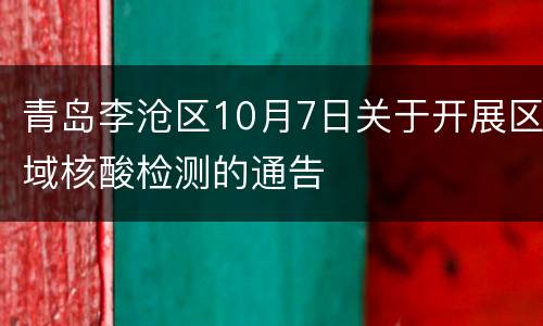 青岛李沧区10月7日关于开展区域核酸检测的通告