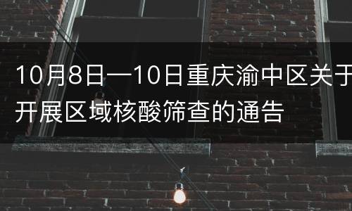 10月8日—10日重庆渝中区关于开展区域核酸筛查的通告