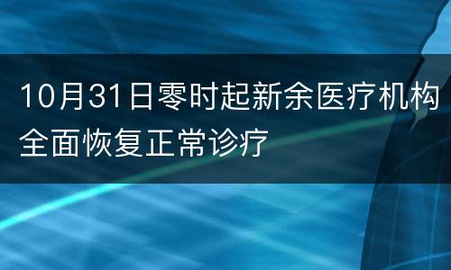 10月31日零时起新余医疗机构全面恢复正常诊疗