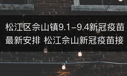 松江区佘山镇9.1-9.4新冠疫苗最新安排 松江佘山新冠疫苗接种点