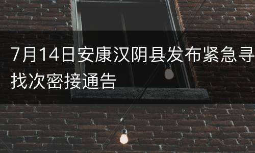 7月14日安康汉阴县发布紧急寻找次密接通告
