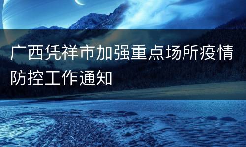 广西凭祥市加强重点场所疫情防控工作通知