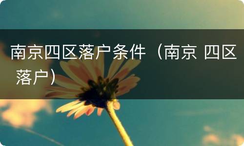 南京四区落户条件（南京 四区 落户）
